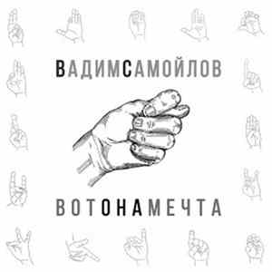 Вадим Самойлов - Вот она мечта Mp3