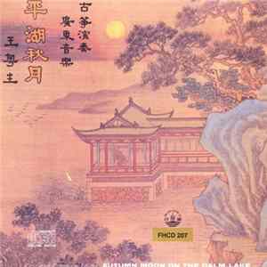 王粵生 - 平湖秋月 王粵生廣東音樂古箏演奏 / Autumn Moon On The Calm Lake Mp3