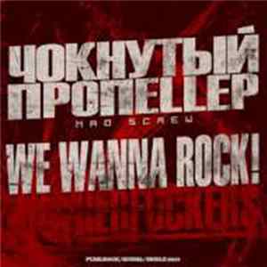 Чокнутый Пропеллер - We Wanna Rock Mp3