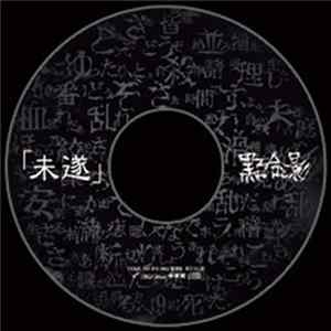 黒百合と影 - 「未遂」 Mp3