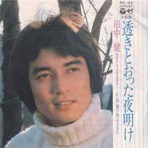 田中健 - 透きとおった夜明け Mp3
