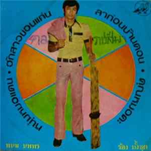 พนม นพพร - หนุ่มหมอแคน / ฮักสาวขอนแก่น / ลาก่อนบ้านดอน / คุณหมอคะ Mp3
