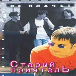 Старый Приятель - Не Плачь! Mp3