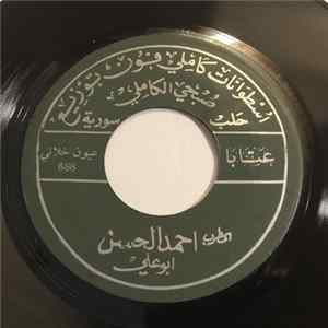احمد الحسن ابو علي - عيون خلاني / عتابا ريفي Mp3