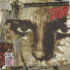 DDT - Пропавший Без Вести Mp3