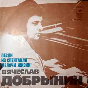 Вячеслав Добрынин - Песни Из Спектакля "Мелочи Жизни" Mp3
