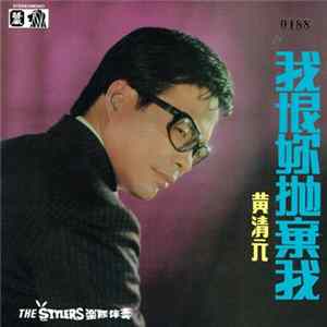 黃清元 - 我恨你拋棄我 Mp3