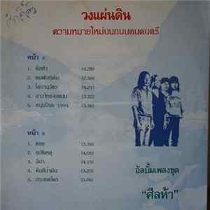 วงแผ่นดิน - ศีลห้า Mp3