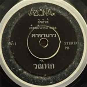 คาราบาว - วณิพก / หรอย Mp3