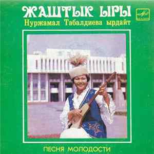Нуржамал Табалдиева - Жаштык Ыры = Песня Молодости Mp3