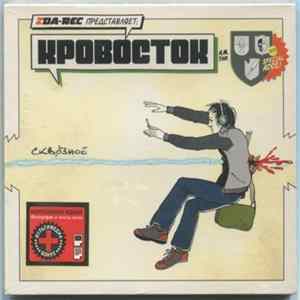 Кровосток - Сквозное Mp3