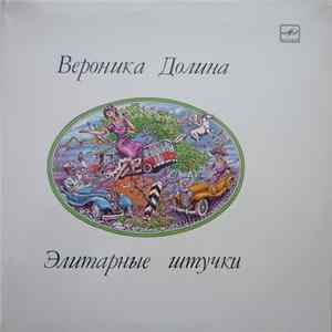 Вероника Долина - Элитарные Штучки Mp3