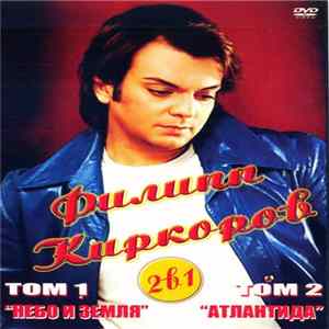 Филипп Киркоров - Том 1 - Небо И Земля / Том 2 - Атлантида Mp3