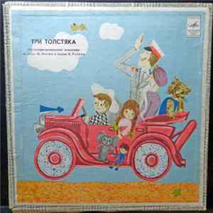 Ю. Олеша - Три Толстяка Mp3