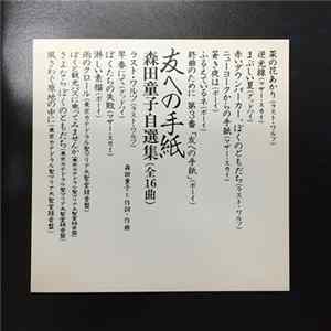 森田童子 - 友への手紙 (森田童子自選集) Mp3