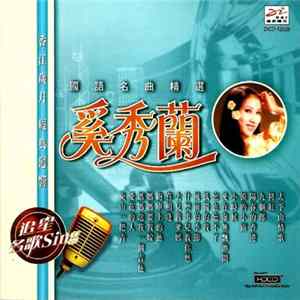 奚秀蘭 - 國語名曲精選 Mp3