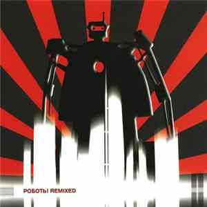 Роботы - Remixed Mp3