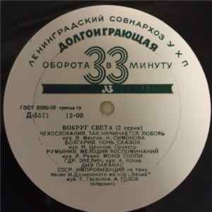 Various - Вокруг Света (2 Серия) Mp3