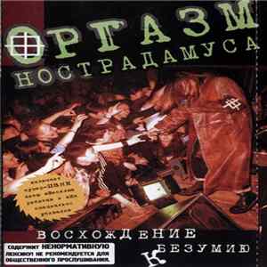 Оргазм Нострадамуса - Восхождение К Безумию Mp3