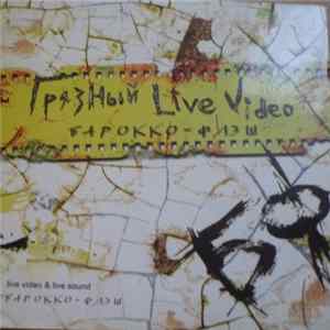 Барокко-Флэш - Грязный Live Video Mp3