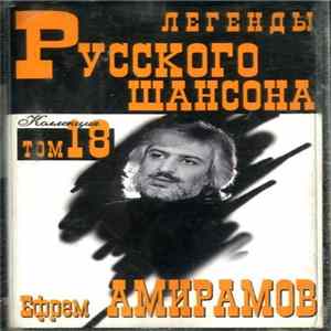 Ефрем Амирамов - Легенды Русского Шансона Mp3