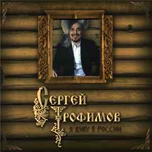 Сергей Трофимов - Я Живу В России Mp3