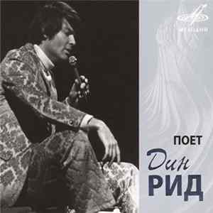 Дин Рид - Поет Дин Рид Mp3