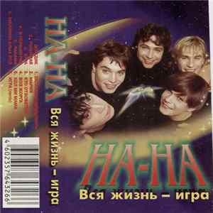 На-На - Вся Жизнь - Игра Mp3