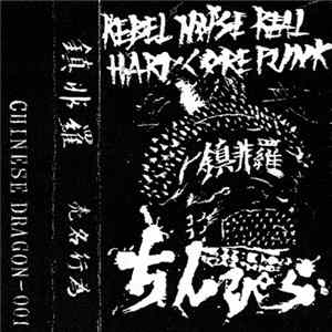 鎮非羅 - 売名行為 Mp3