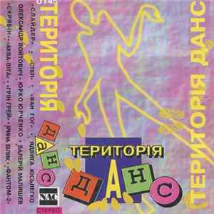 Various - Територія Данс Mp3