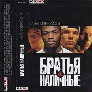 Братья Наличные - Анализируй Это... Mp3
