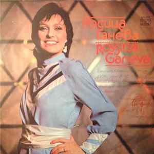 Росица Ганева - Rossitsa Ganeva Mp3