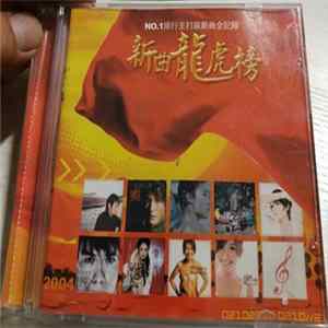 Various - 新曲流行榜 Mp3