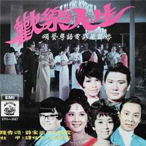 Tracy Chan, Sit Kar Yin, Tou Ping, Wong Oi Ming - 歡樂人生 = Happy Life Mp3