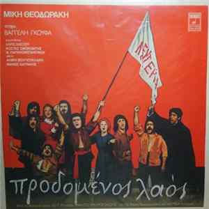Μίκης Θεοδωράκης, Στίχοι: Βαγγέλης Γκούφας - Προδομένος Λαός Mp3