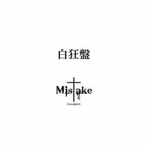 Mis†ake (From.加古川) - 白狂盤 Mp3