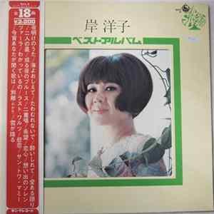 岸 洋子 - ベスト・アルバ Mp3