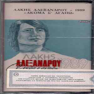 Λάκης Αλεξάνδρου - 1989 - Ακόμα Σ' Αγαπώ Mp3