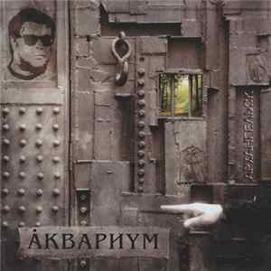 Åквариум - Архангельск Mp3