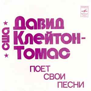 Давид Клейтон-Томас - Давид Клейтон-Томас Поет Свои Песни Mp3