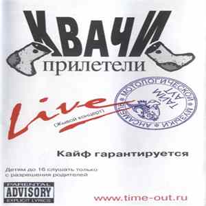 Тайм Аут - Квачи Прилетели Mp3