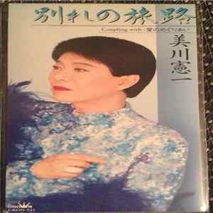 美川憲一 - 別れの旅路 Mp3