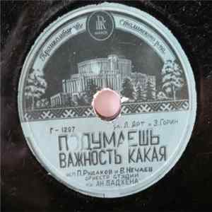П. Рудаков и В. Нечаев - Подумаешь, Важность Какая / О Ручках Mp3
