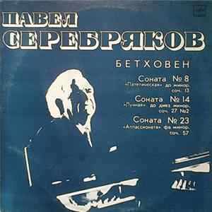 Павел Серебряков, Бетховен - Соната Nº 8 / Соната Nº 14 / Соната Nº 23 Mp3