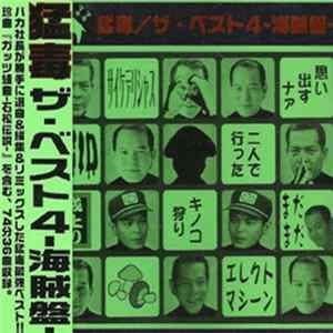 猛毒 - ザ・ベスト 4 -海賊盤 Mp3