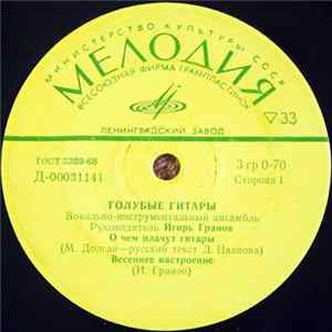Голубые Гитары - О Чём Плачут Гитары Mp3