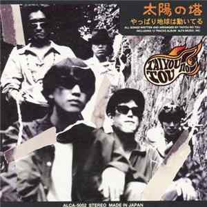 太陽の塔 = Taiyou No Tou - やっぱり地球は動いてる Mp3