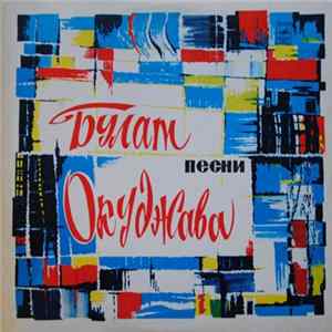 Булат Окуджава - Песни (Стихи И Музыка) Mp3