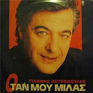 Γιάννης Πετρόπουλος - Όταν Μου Μιλάς Mp3