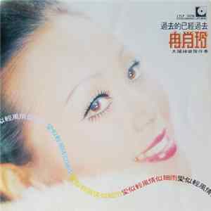 冉肖玲 - 過去的已經過去 Mp3